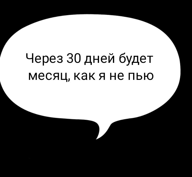 Через 30 дней будет месяц как я не пью