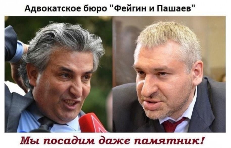 Адвокатское бюро Фейгин и Пашаев _ Мы посидим даже памятник