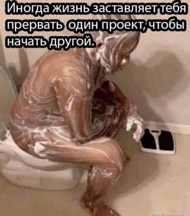 Иногда ЖИЗНЬ ЗЭСТаВЛЯЭТ тебя прервать один проектчтобы начатьдругой _
