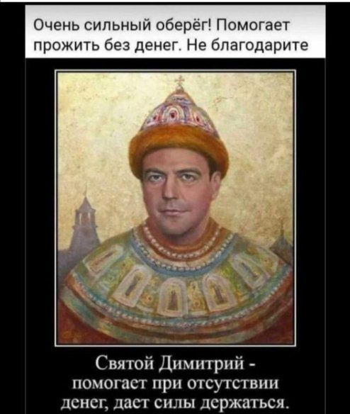 Очень сипьныи оберег Помогает прожить без денег Не благодарить Святой Димитрий помогает при отсутствии денег даст силы держаться