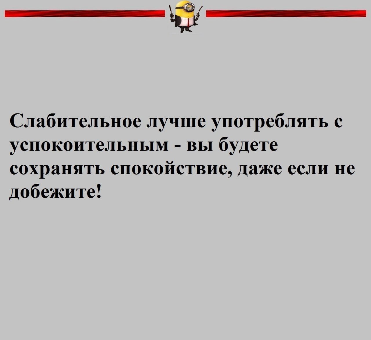 Слабительное лучше употреблять с успокоительным вы будете сохранять спокойствие Даже если не Добежите