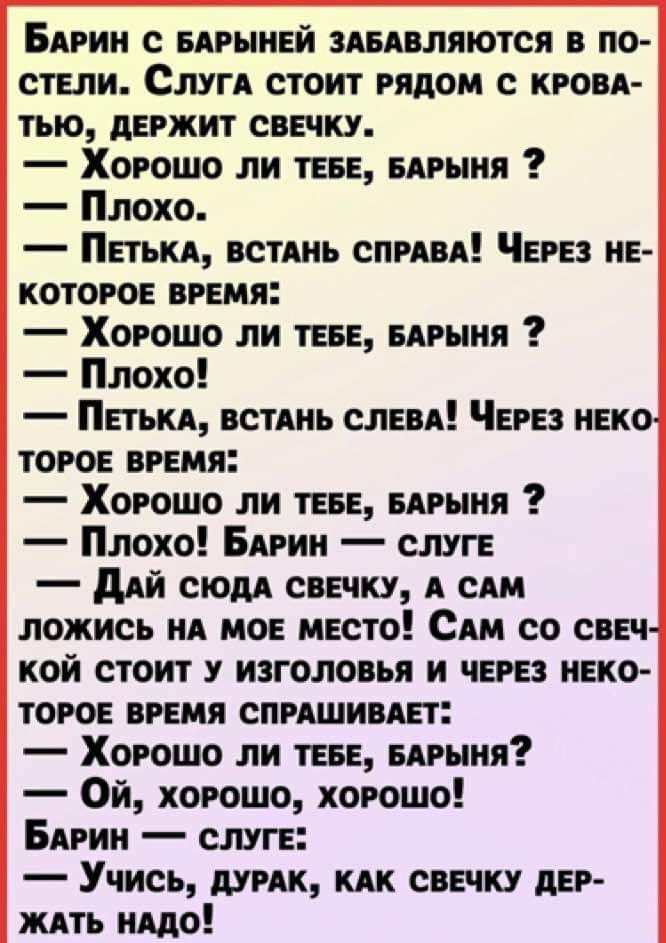 БАрии с БАРЫНЕЙ здвдвляются в по стЕпи СлугА стоит рядом с кровл тью дЕржит СВЕЧКУ Хорошо ли ТЕБЕ вдрыия Плохо Ппькд встАнь спрдвд ЧЕрЕз НЕ котороЕ врЕмя Хорошо ли ТЕБЕ вдрыня Плохо ПЕТЪКА встднь СЛЕВА ЧЕРЕЗ НЕко торОЕ время Хорошо ли ТЕБЕ вдрыня Плохо Бирин слУГЕ дАЙ сюдА сраку А от ложись нд МОЕ МЕсто Сим со СВЕЧ кой стоит изголовья и чЕрЕз иЕко ТОРОЕ врЕмя СПРАШИВАЕТ Хорошо ли ТЕБЕ вдрыня Ой хо