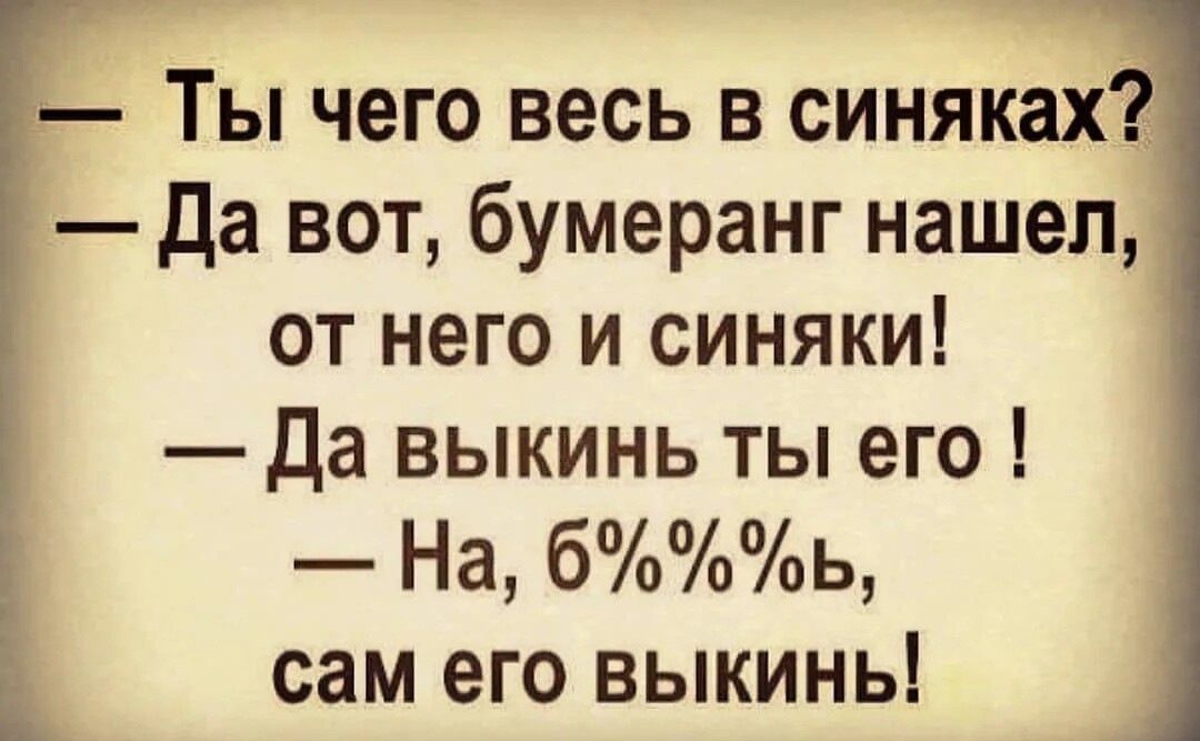 г Ты чего весь в синяках да вот бумеранг нашел от него и синяки Да выкинь ты его На боь сам его выкинь