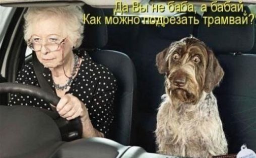 ба бабаиж атЁрамвай
