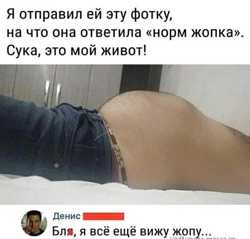 Я отправил ей эту фотку на что она ответила норм жопка Сука это мой живот денис Бля я всё ещё вижу