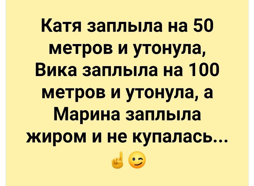 Катя заплыла на 50 метров и утонула Вика заплыла на 100 метров и утонула а Марина заплыла жиром и не купалась 69