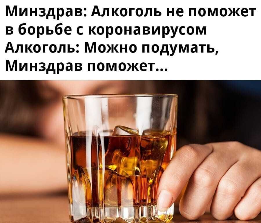 Минздрав Алкоголь не поможет в борьбе с коронавирусом Алкоголь Можно подумать Минздрав поможет