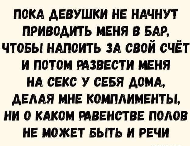 покп девушки не ндчнут приводить меня в БАР чтовы ндпоить ЗА свой счёт и потом тзвести меня НА секс у севя дамп демя мне комплименты ни о кдком мвенстве попов не может выть и речи