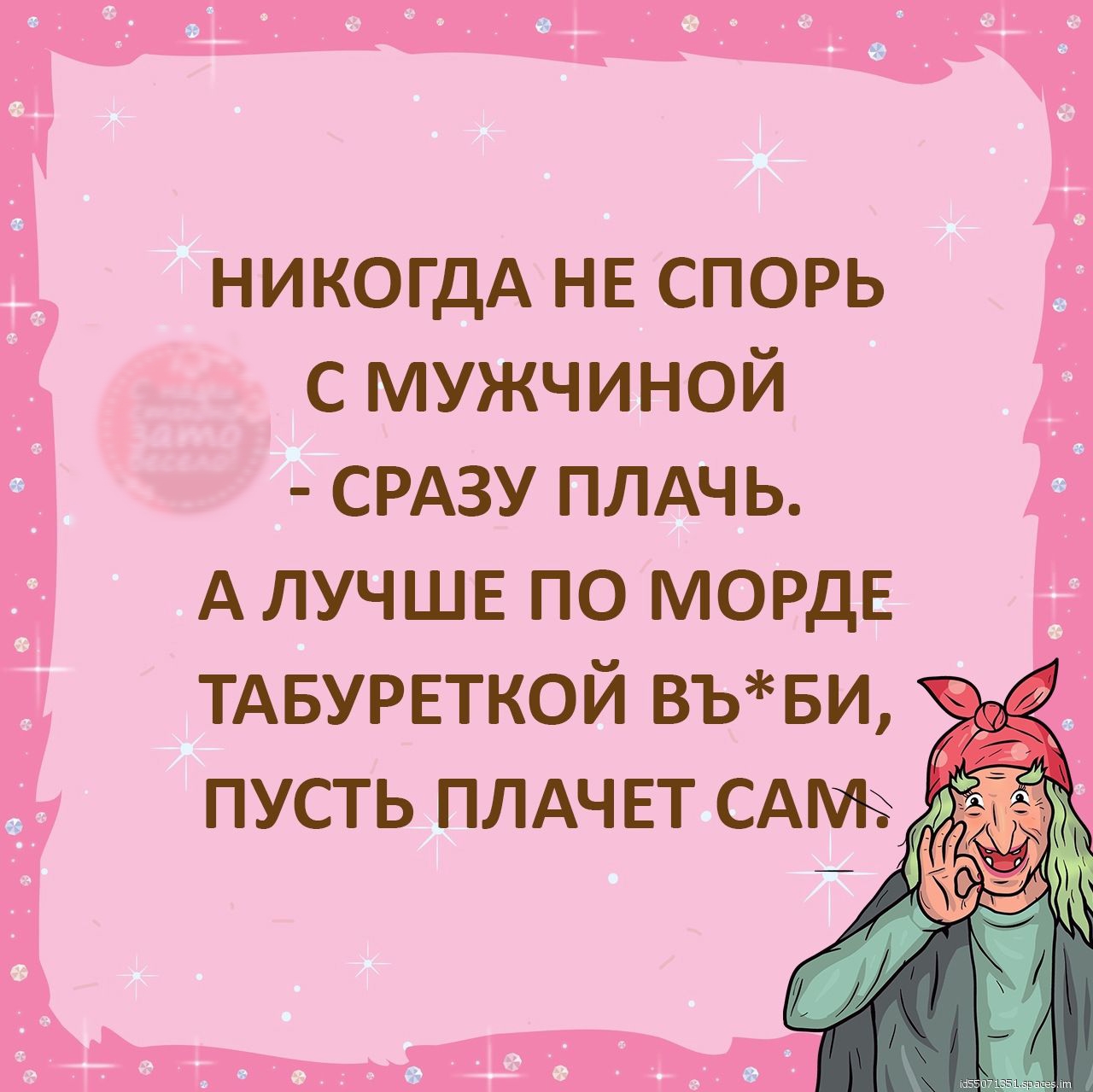 никогдА НЕ спорь с мужчиной СРАЗУ плдчь А ЛУЧШЕ по МОРДЕ ТАБУРЕТКОЙ ВЪБИ пусть ПЛАЧЕТ смт