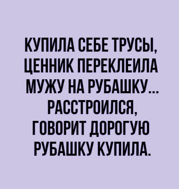 КУПИЛА СЕБЕ ТРУБЫ ЦЕННИК ПЕРЕКЛЕИЛА МУЖУ НА РУБАШКУ РАССТРОИЛВЯ ГОВОРИТ ДПРПГУЮ РУБАШКУ КУПИЛА