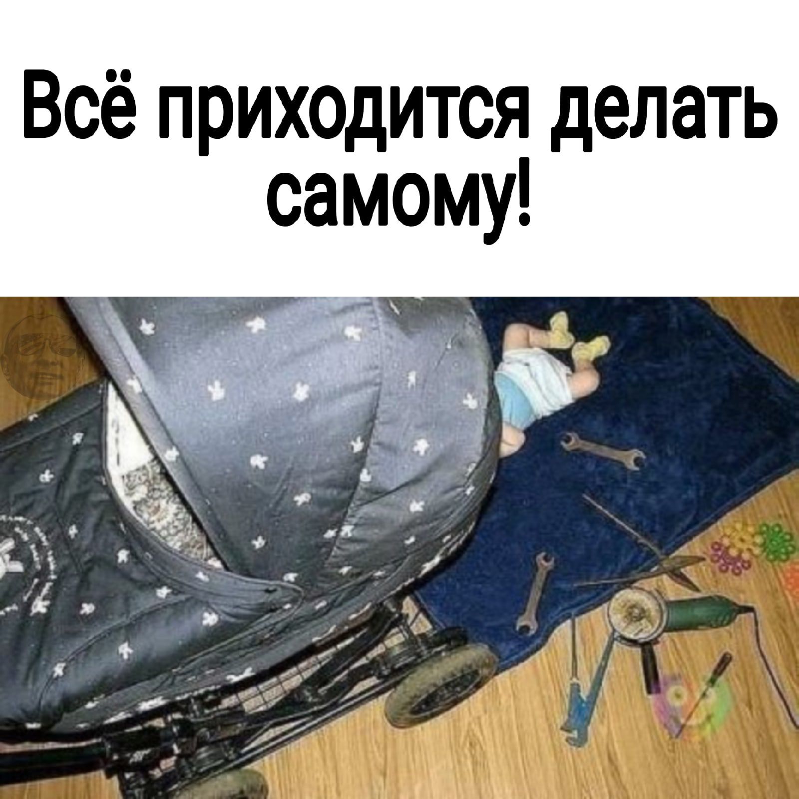 Всё приходится делать самому