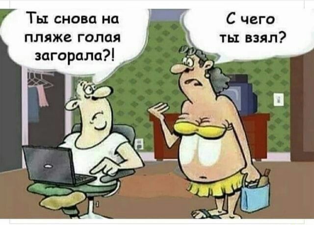 Ты снова на 1 С чего пляже голая ты взял загорала