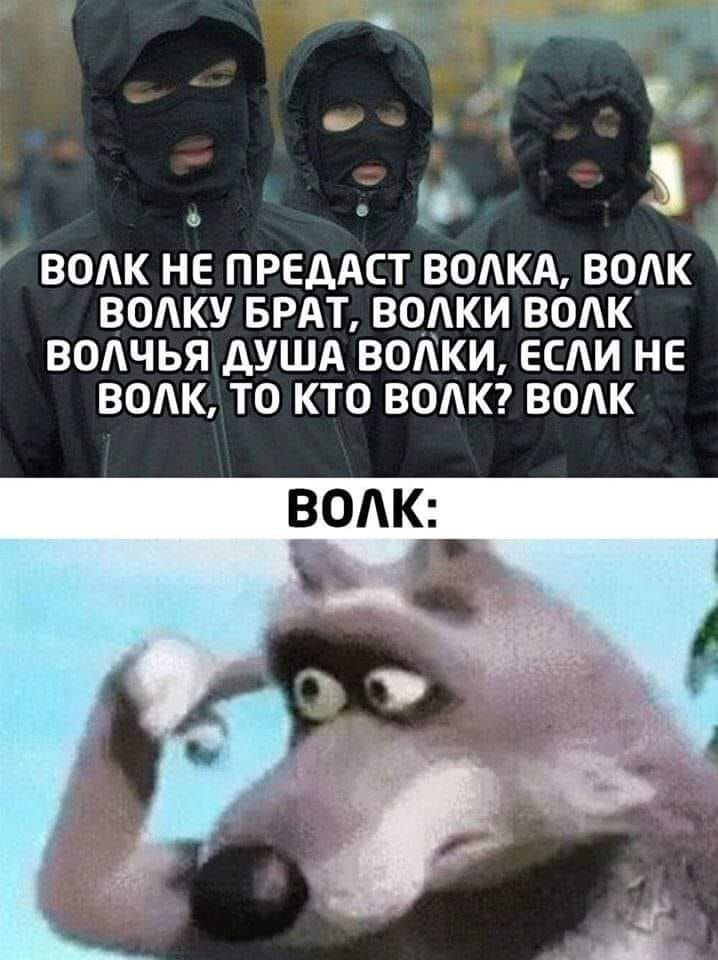 ВОАК НЕ ПРЕДАСТ ВОАКА ВОАК ВОАКУ БРАТ ВОАКИ ВОАК ВОАЧЬЯ дУША ВОКИ ЕСЛИ НЕ ВОАК ТО КТО ВОАК ВОАК