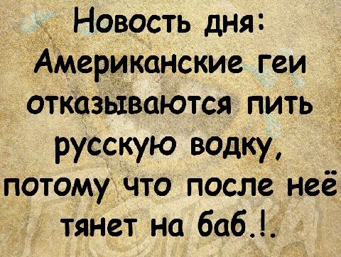 Новость дНя мерикОнские геи отказьіваЮтся пить русскую водку потому Что после неё тянет на бабд