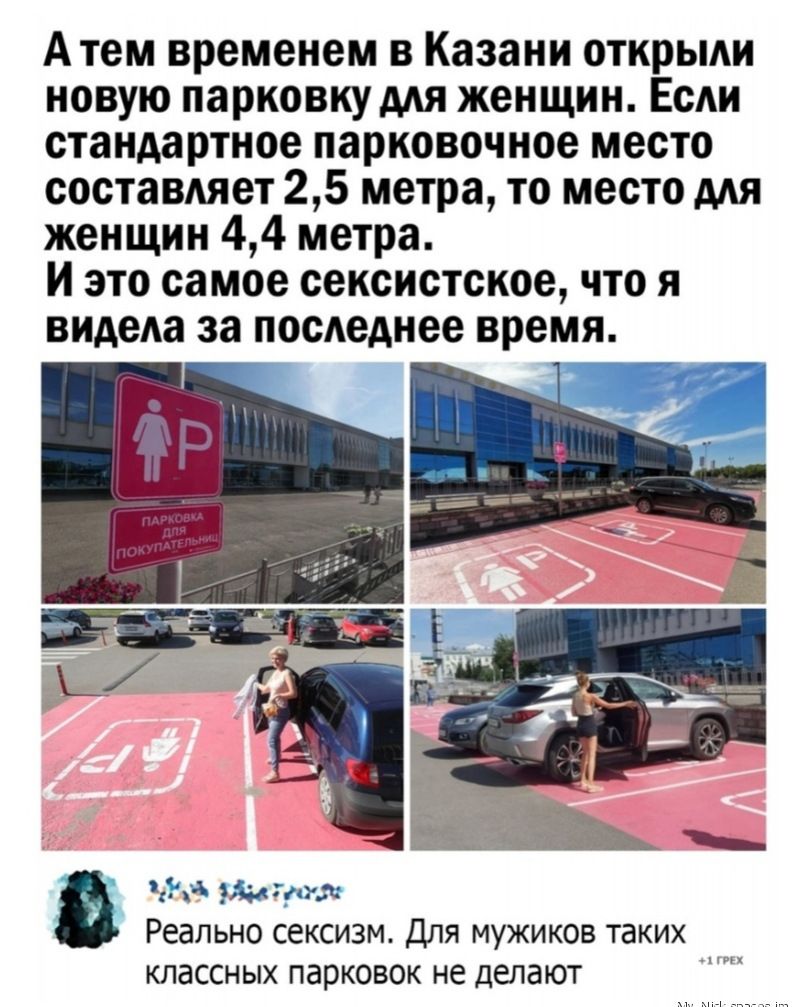 Атем временем в Казани открыли новую парковку мя женщин Если стандартное парковочное место составляет 25 метра то место мя женщин 44 метра И это самое сексистское что я видела за последнее время 3 по так Реально сексизм Для мужиков таки классных парковок не делают