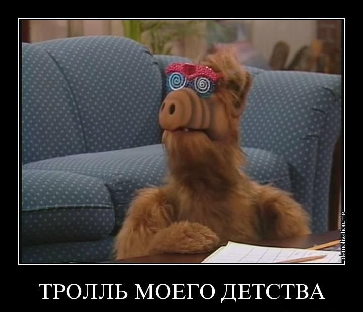 ТРОЛЛЬ МОЕГО ДЕТСТВА