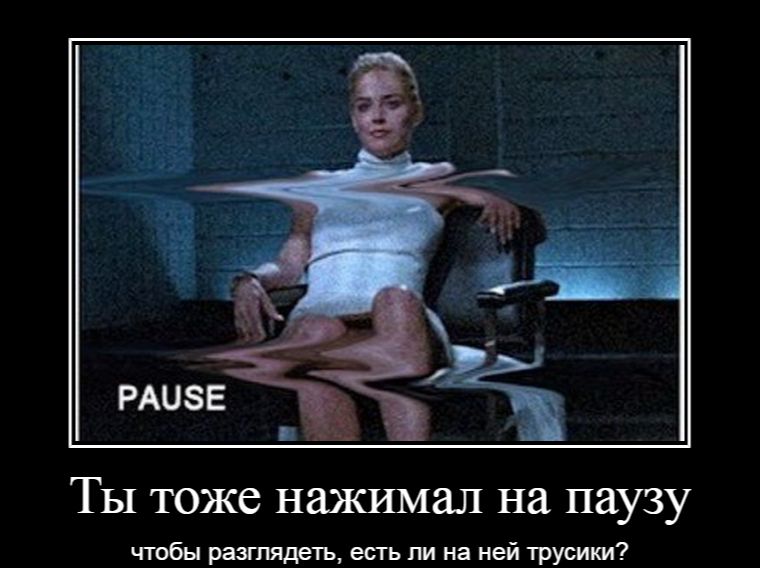 Ты тоже нажимал на паузу чтобы разглядеть есть ли на ней трусики