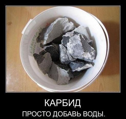 КАРБИД просто ДОБАВЬ воды