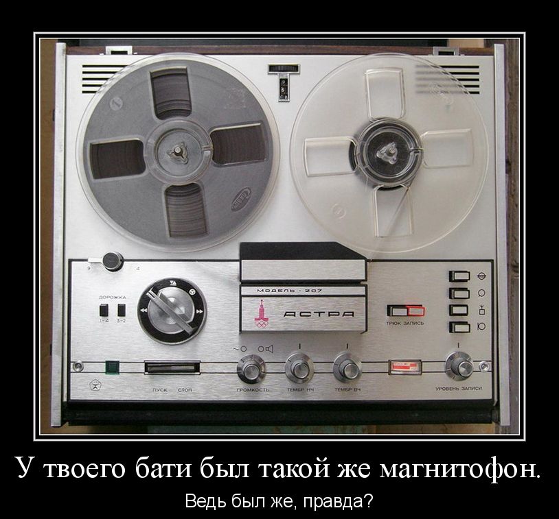 У твоего бати был такой же магнитофон Ведь бып же правда