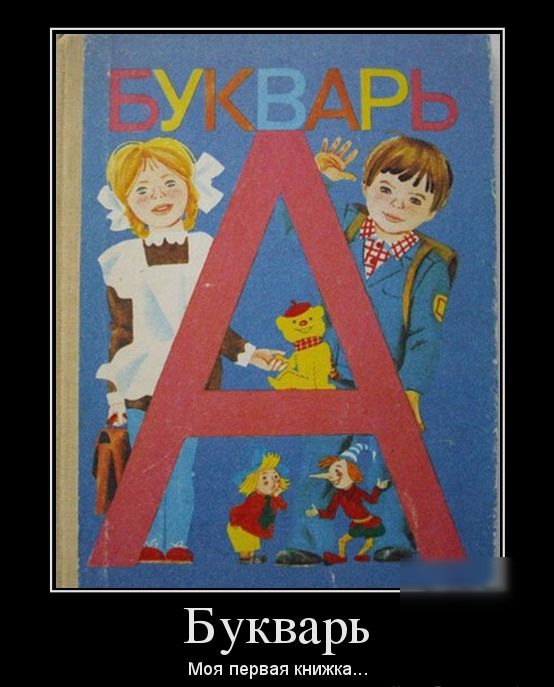 Букварь Моя первая книжка