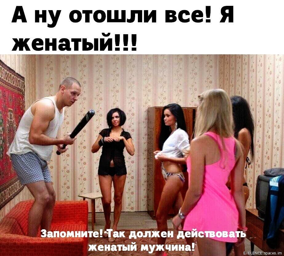 А ну отошли все Я женатый