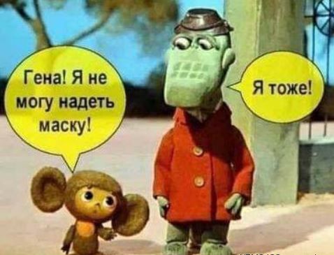 Гена Я не могу надеть маску