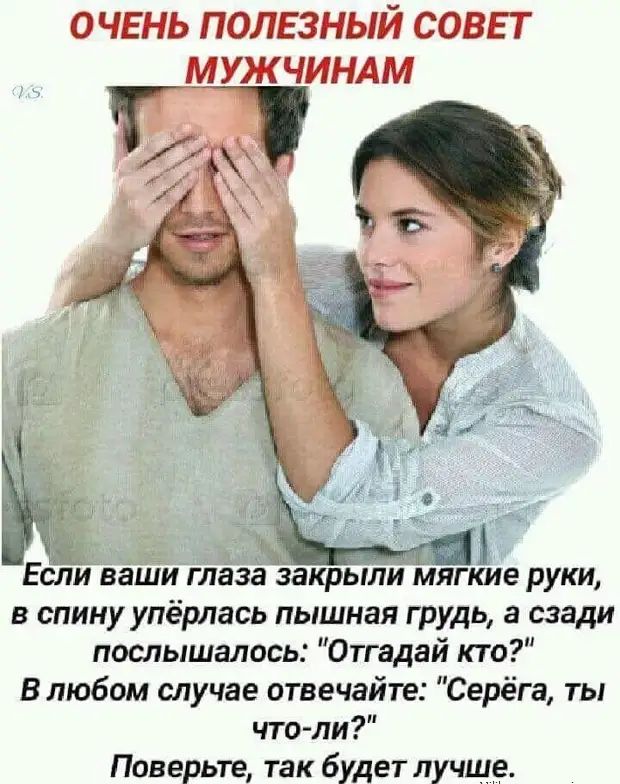 ОЕЬ1ЮмГ3ЦЫ 635 ццпіч ПМ и Если ващи глаза закрыли мягкие руки в спину упёрлась пышная грудь а сзади послышалось Отгадай кто В любом случае отвечайте Серёга ты что ли Поверьте так будет лучще