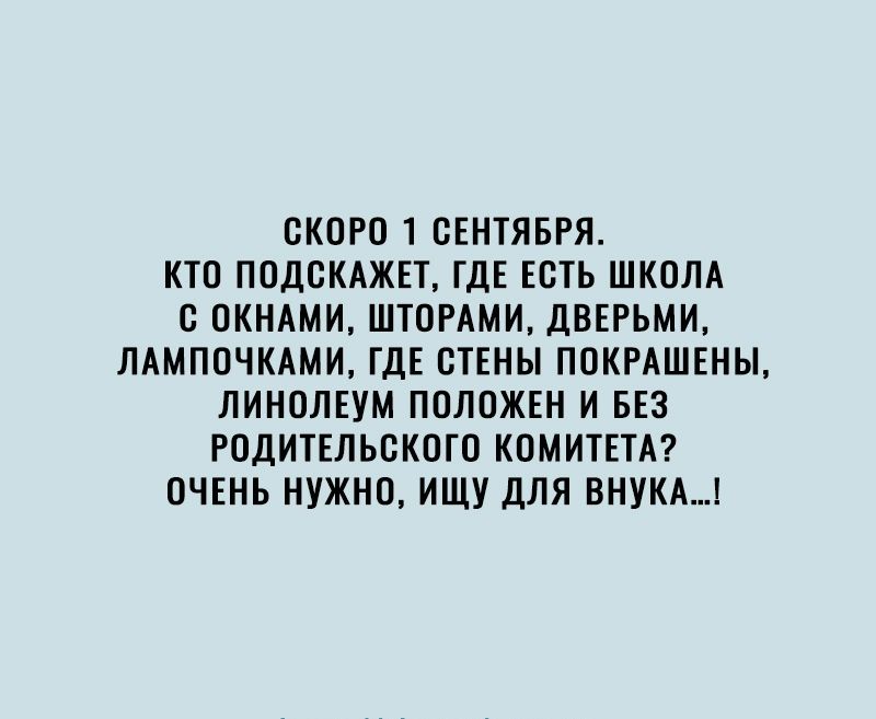 СКОРО 1 СЕНТЯБРЯ КТО ПОДОКАЖЕТ ГДЕ ЕСТЬ ШКОЛА с ОКНАМИ ШТОРАМИ ДВЕРЬМИ ЛАМПОЧКАМИ ГДЕ СТЕНЫ ПОКРАШЕНЫ ЛИНОЛЕУМ ПОЛОЖЕН И БЕЗ РОДИТЕЛЬОКОТО КОМИТЕТА ОЧЕНЬ НУЖНО ИЩУ ДЛЯ ВНУКА