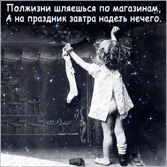 ПОЛЖИЗНИ ШЛЯСШЬСЯ ПО МЦГОЗИНОМ _А На ПРО_ЗДНИК ЗОВТРО надеть нечего