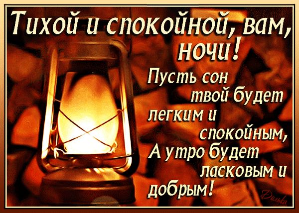 Тихой и спокойНойвам ночи Пусть сон __ _ твой будет легйим и спокойным А утро будет И да ласковым и добрым