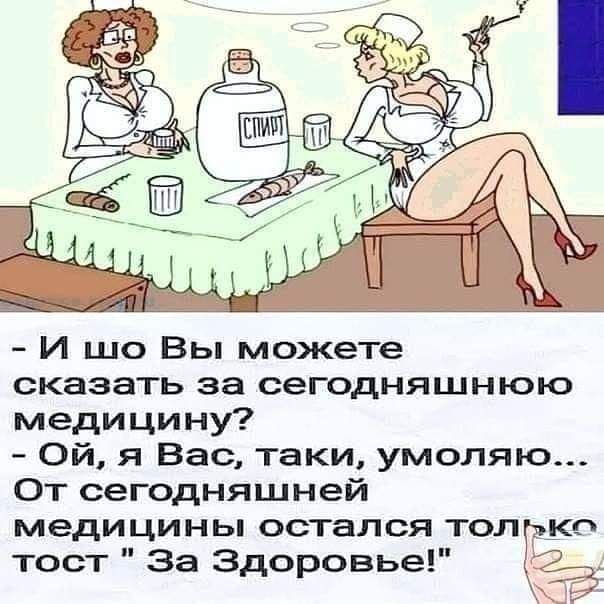 И шо Вы можете сказать за сегодняшнюю медицину Ой я Вас таки умоляю От сегодняшней медицины остался толгэко тост За Здоровье