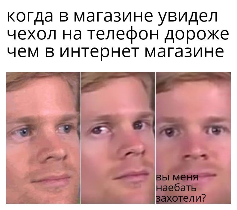 когда в магазине увидел чехол на телефон дороже чем в интернет магазине