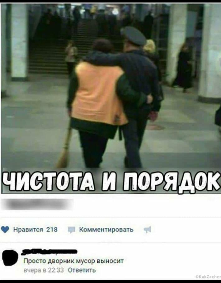 НИСТОТА ПОРЯДОК _ Нравится 218 Комментировать Просто дворник мусор выносит Отгетътэ