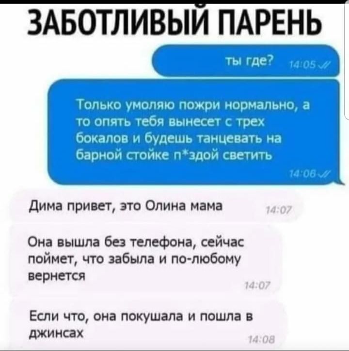ЗАБОТЛИВЫИ ПАРЕНЬ _ н _ 1м щ А ш мч д г г Дима привет это Опина мама Она вышла без телефона сейчас поймет что забыла и по пюбому вернется Если что она покушапа и пошла в джинсах
