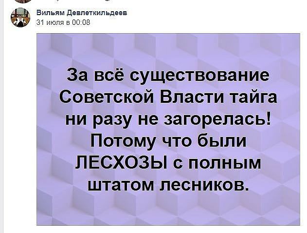 ч 7 _ Вильям девпвткипьдевв 31 июля в по 08 За всё существование Советской Власти тайга ни разу не загорелась Потому что были ПЕСХОЗЫ с полным штатом лесников