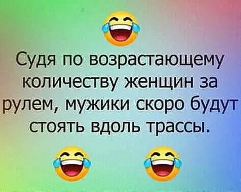 Ё Судя по возрастающему количеству женщин за А рулем мужики скоро будт СТ ОЯТЬ ВДОЛЬ трассьъ