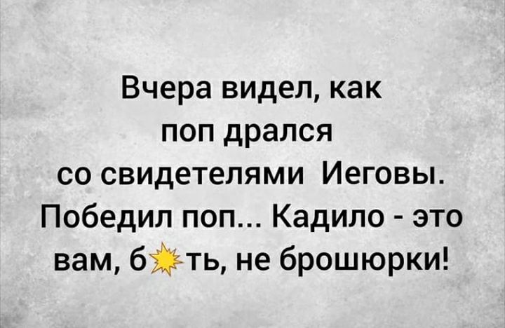 Вчера видел как поп дрался со свидетелями Иеговы Победил поп Кадило это вам бйть не брошюрки