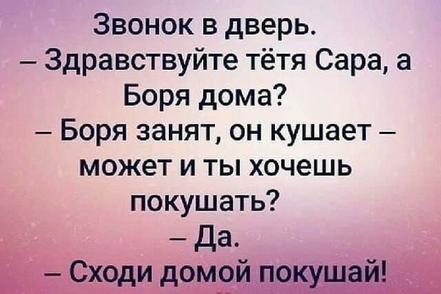 Звонок в дверь Здравствуйте тётя Сара а Боря дома Боря занят он кушает может и ты хочешь покушать Да
