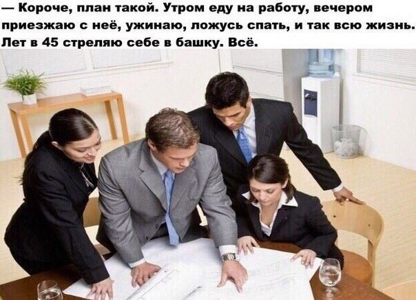 Короче ппаи такой Утром еду на работу вечером приезжаю неё ужииаю ложусь спать и так псю жизнь Пет 45 стреляю себе Башку Всё