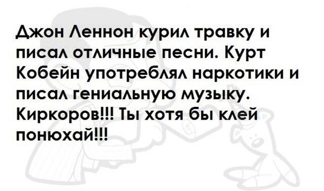 Ажон Аеннон курИА травку и писем ОТАИЧНЫе песни Курт Кобейн употребАЯА наркотики и писи гениаьную музыку Киркоров Ты хотя бы КАеЙ понюхой