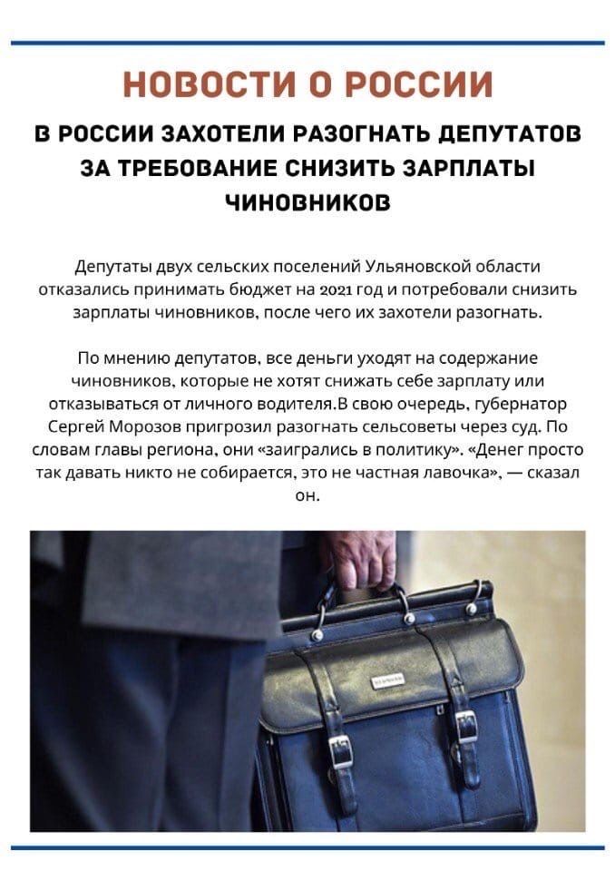 ГГ 1 В РОССИИ ЗАХОТЕПИ РАЗОГНАТЬ дЕПУТАТОВ ЗА ТРЕБОВАНИЕ СНИЗИТЬ ЗАРПЛАТЫ ЧИНОВНИКОВ щзтиг Депутаты двух сельских поселений Ульяновской области отказались принимать бюджет на 2021 год и потребовали снизить зарплаты чиновников после чего их захотели разогнать ПО МНЕНИЮ дЕПУТдТОВ ЕСЕ ДЕНЬГИ УХОДЯТ на содержание чиновников которые не ХОТЯТ СНИЖЗТЬ себе зарплату ИЛИ ПТКЗЗЫВЗТЬСЯ ОТ ЛИЧНОГО ВОДИТЕЛЯБ С