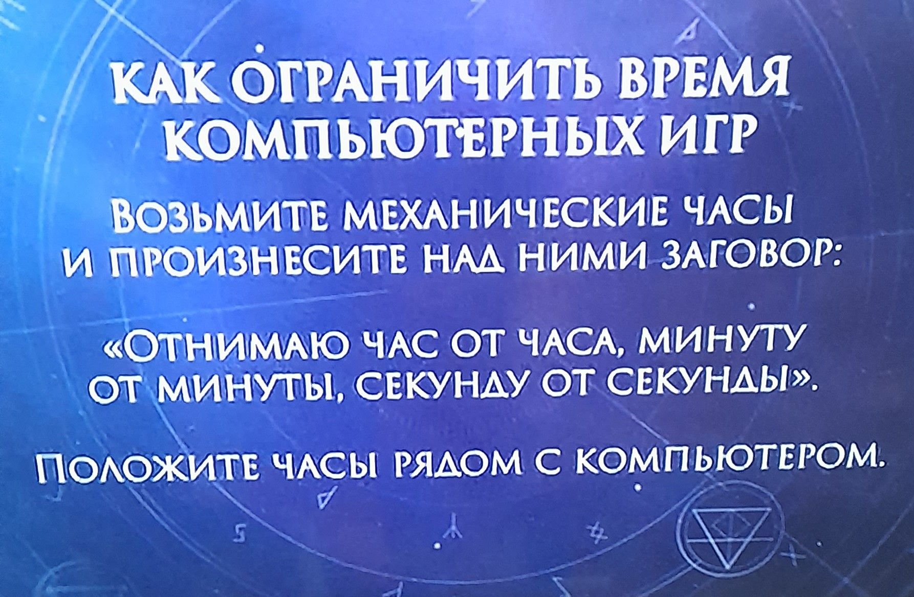 ПРОИЗНЕСИТЕ НАЛ НИМИ ЗАГОВОР ОТНИМАЮ ЧАС ОТ ЧАСА МИНУТУ Т МИНУТЫ СЕКУНАУ ОТ СЕКУНАЫ ПОЛОЖИТЕ ЧАСЫ РЯДОМ С КОМПЬЮТЕРОМ 7