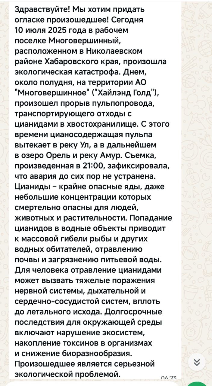 Здравствуйте! Мы хотим придать огласке происшествие! Сегодня 10 июля 2025 года в рабочем поселке Многоувиденный, расположенном в Николаевском районе Хабаровского края, произошла экологическая катастрофа. Днем, около полудня, на территории АО 