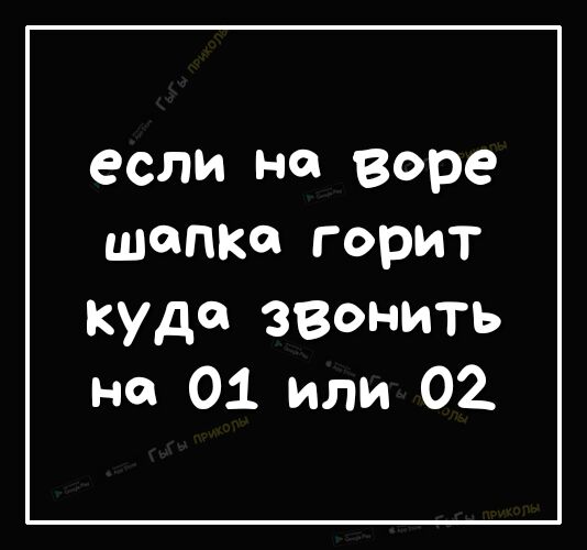 если на воре шапка горит куда звонить но 01 или 02