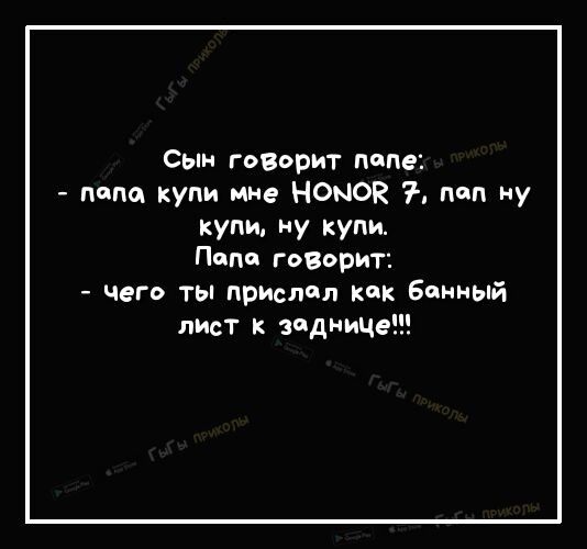 Сын говорит папе пото купи мне НОНОК пап ну купи Му купи Попа говорит чего ты прислал как Банный лист к задниц