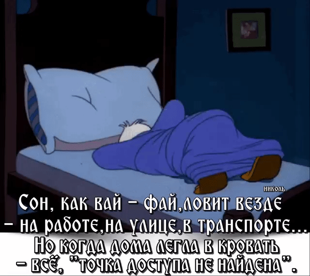 Сон как вам Аботемао Маи щвш Фоступашжшщ
