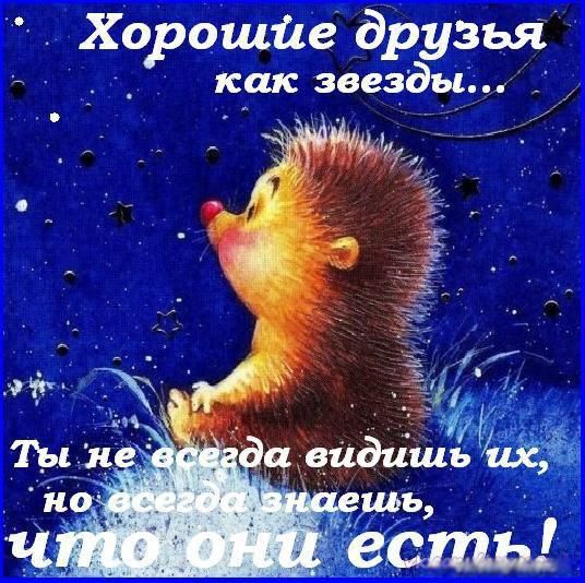 Хорошйе друзья _ как звезды