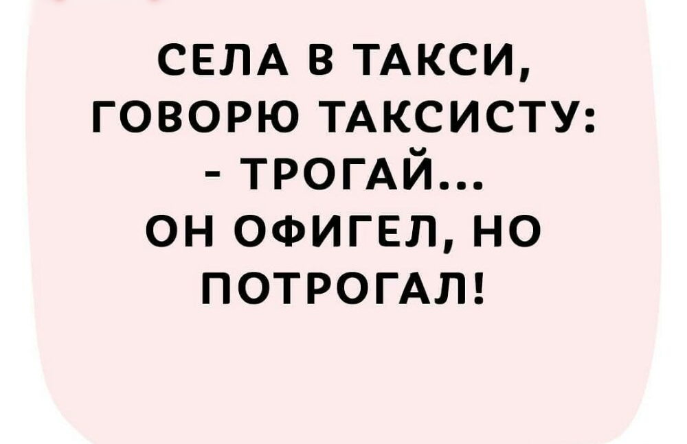 СЕЛА в ТАКСИ говорю ТАКСИСТУ ТРОГАЙ он ОФИГЕЛ но ПОТРОГАЛ