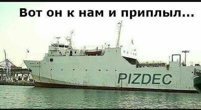 ВОТ ОН К нам И ПРИПЛЬіЛ