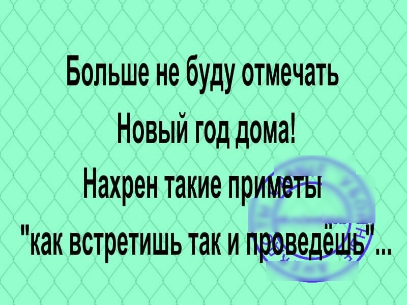 Больше не буду отмечать Новый год дома Нахрен такие прилет как встретишь так и